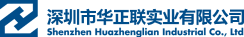 深圳市華正聯實業有限公司